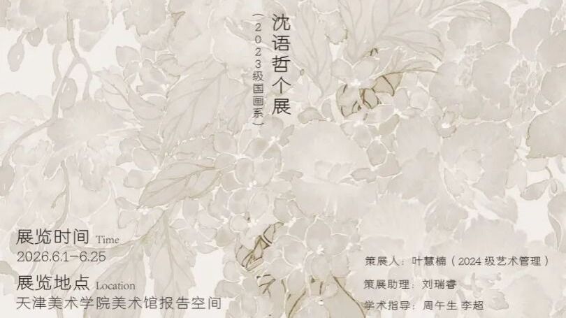 学生空间展览预告|“一隅静观”——沈语哲个展