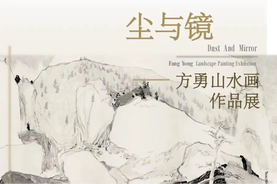 展讯｜尘与镜——方勇山水画作品展