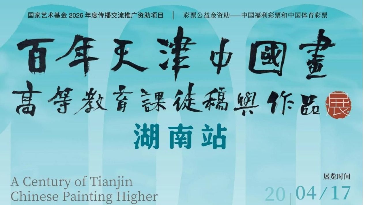 展览预告丨百年天津中国画高等教育课徒稿与作品展·湖南站