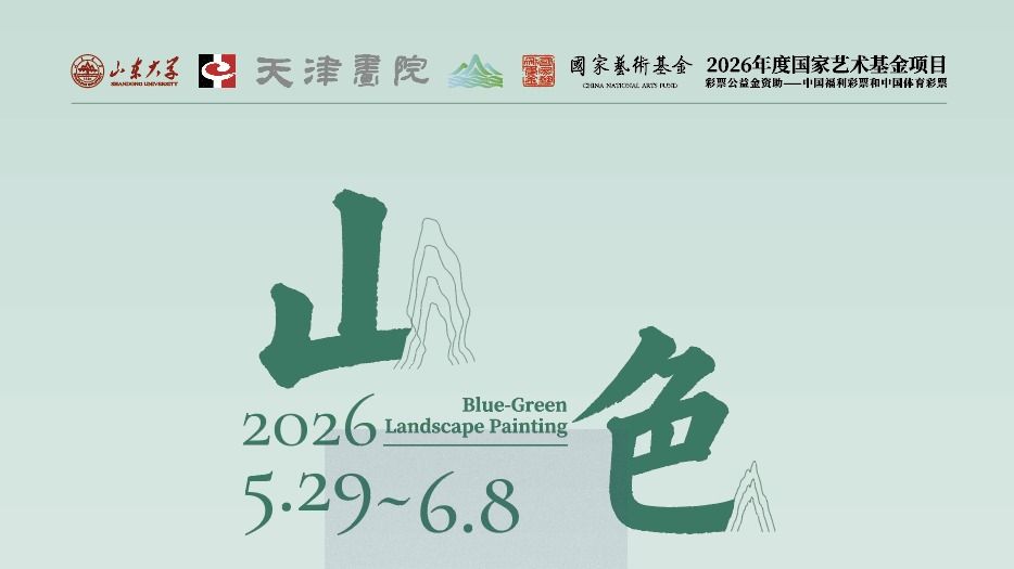 展讯|“新时代青绿山水画的中国式现代化探索作品巡展”即将在天津画院展出