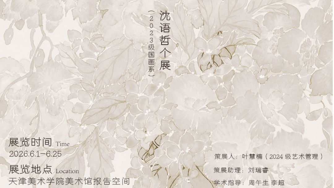 沈语哲｜一隅静观