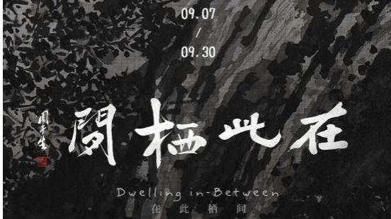 学生空间展览预告｜在此栖间——曲闻捷作品展