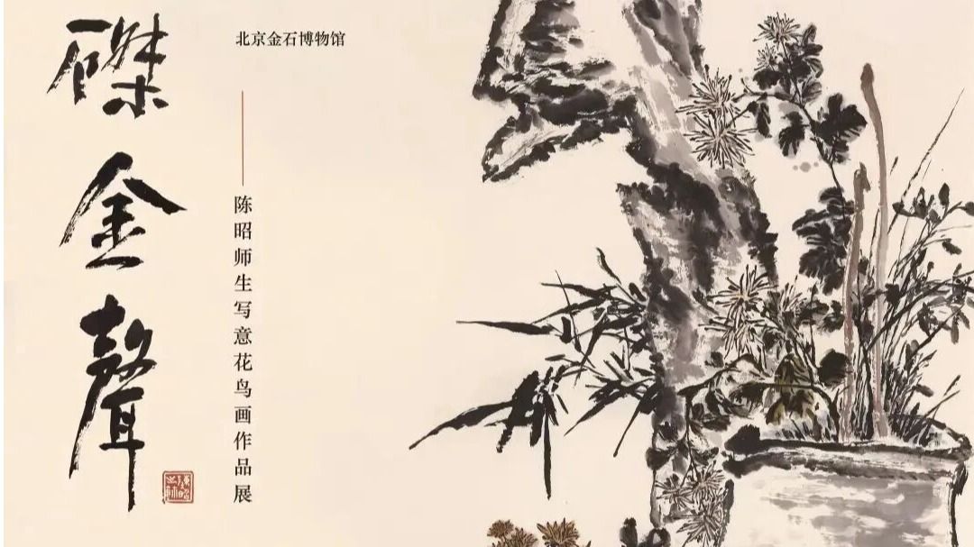 笔磔金声——陈昭师生写意花鸟画作品展