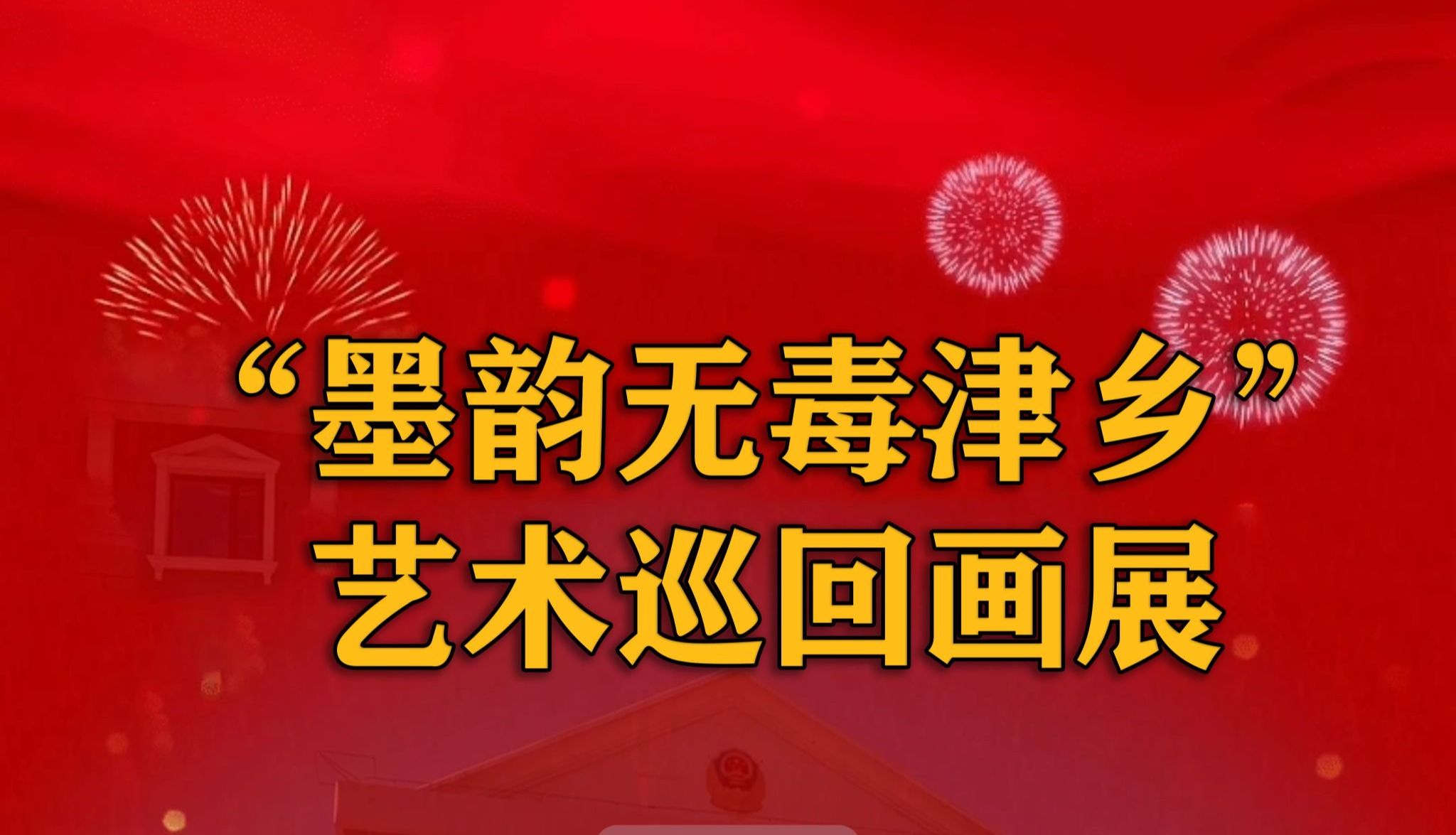 “墨韵无毒津乡”艺术巡回画展