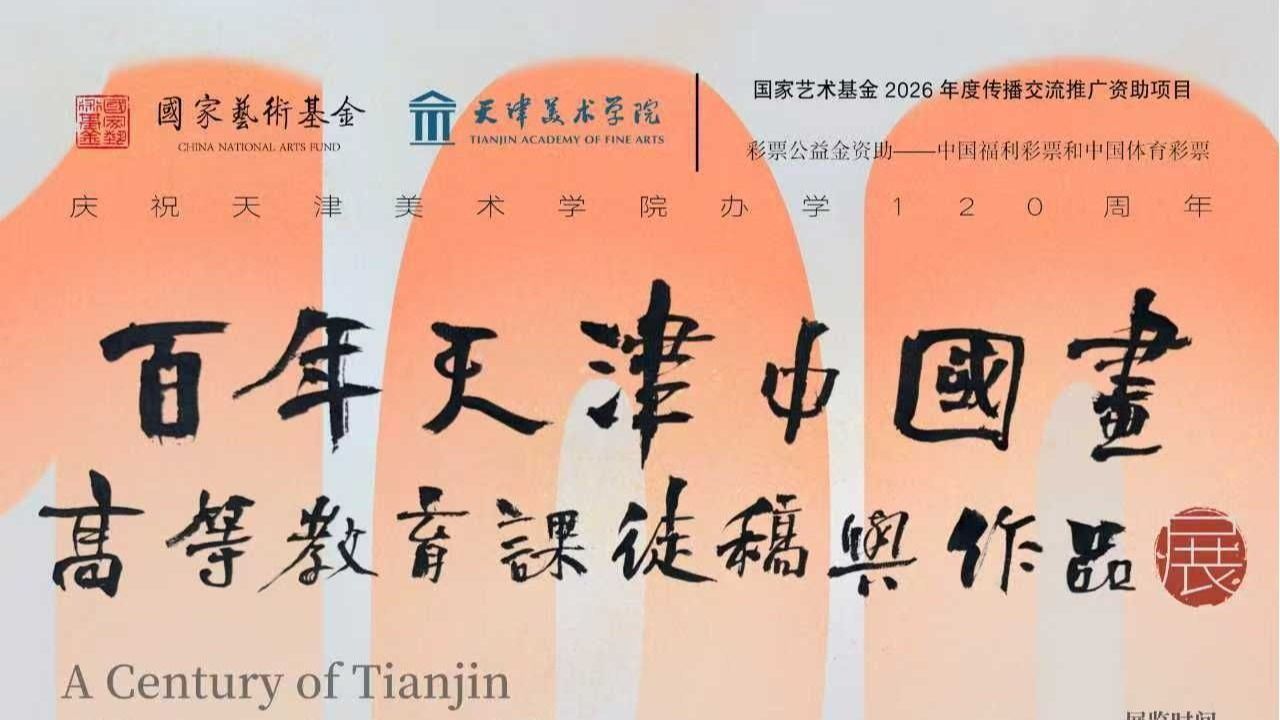 展览预告|2026年度国家艺术基金项目 • 百年天津中国画高等教育课徒稿与作品展