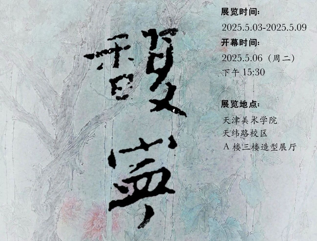 展览预告 | 馥·宁——杨馥宁个人作品展