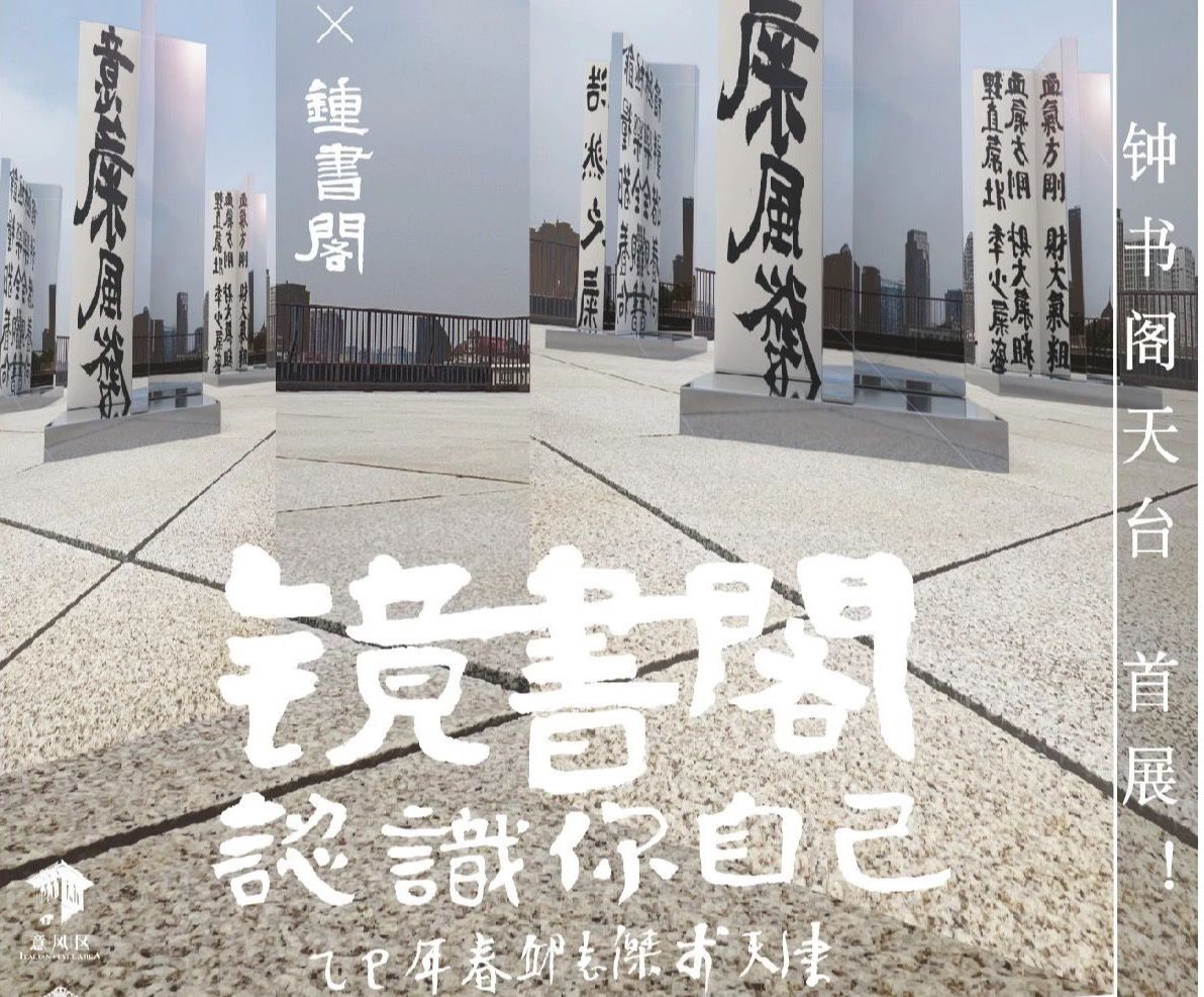 展讯｜钟书阁天台首展《镜书阁·认识你自己》——邱志杰