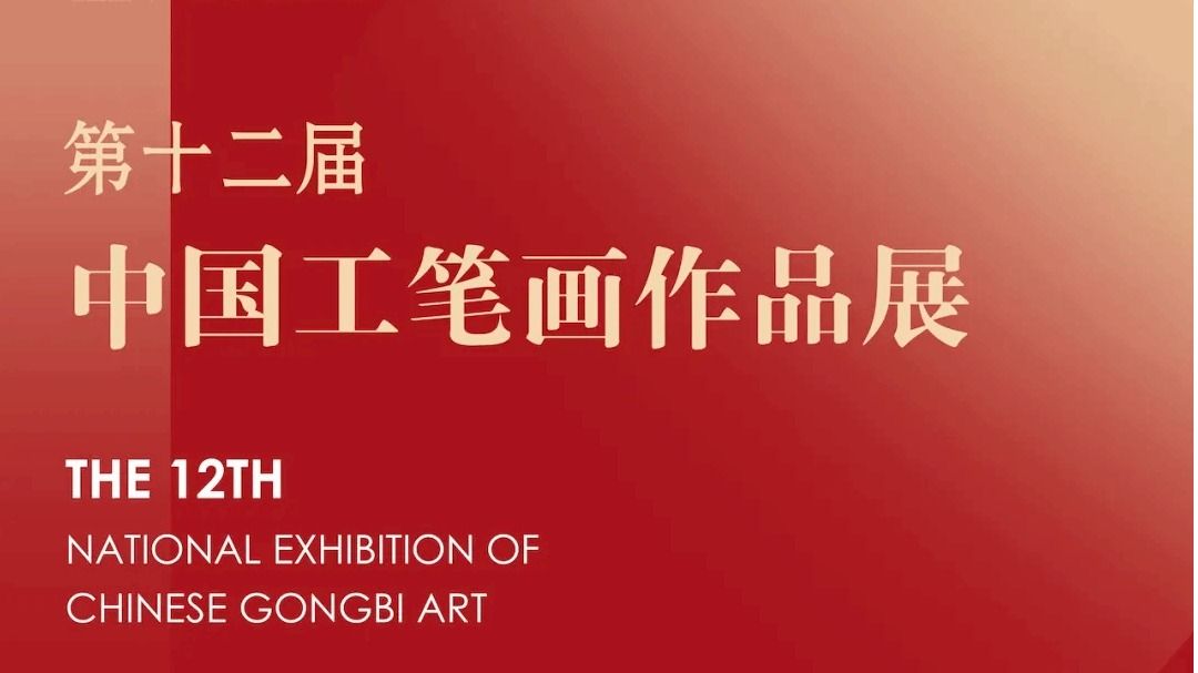 特邀单元·作品推介｜第十二届中国工笔画作品展