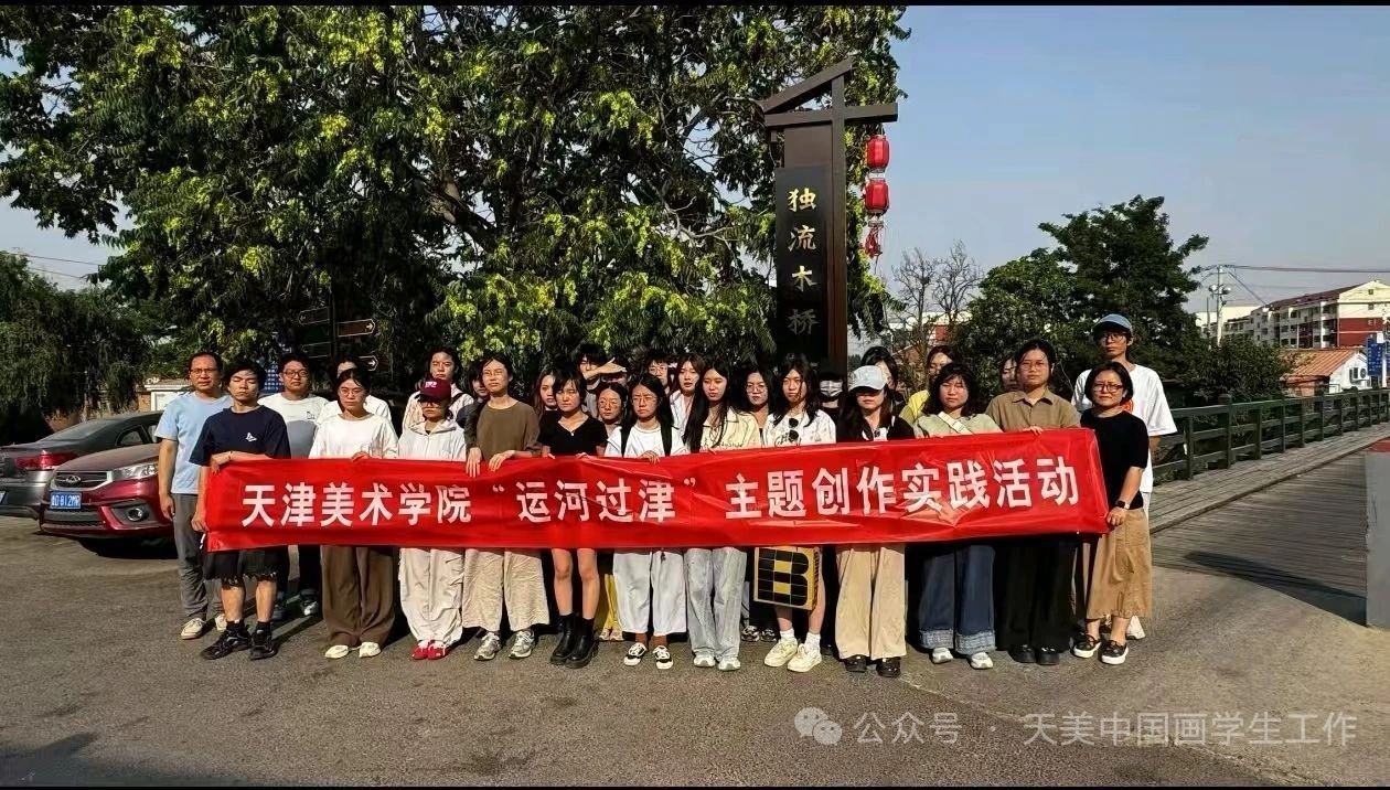 【运河过津】天津美术学院中国画学院学生主题创作实践活动纪实