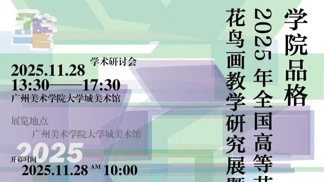 学院品格 · 天津美术学院参展作品 | 2025年全国高等艺术院校花鸟画教学研究展