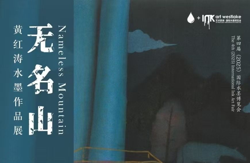 展讯 | 第四届 （2025）国际水墨博览会 无名山 ——黄红涛水墨作品展