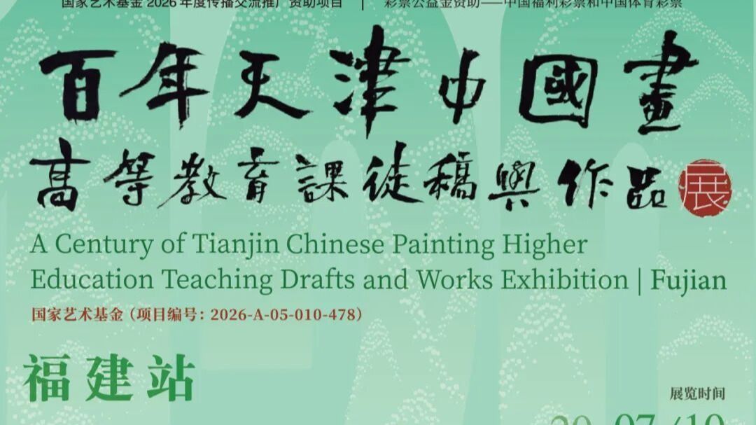 展览预告丨百年天津中国画高等教育课徒稿与作品展·福建站