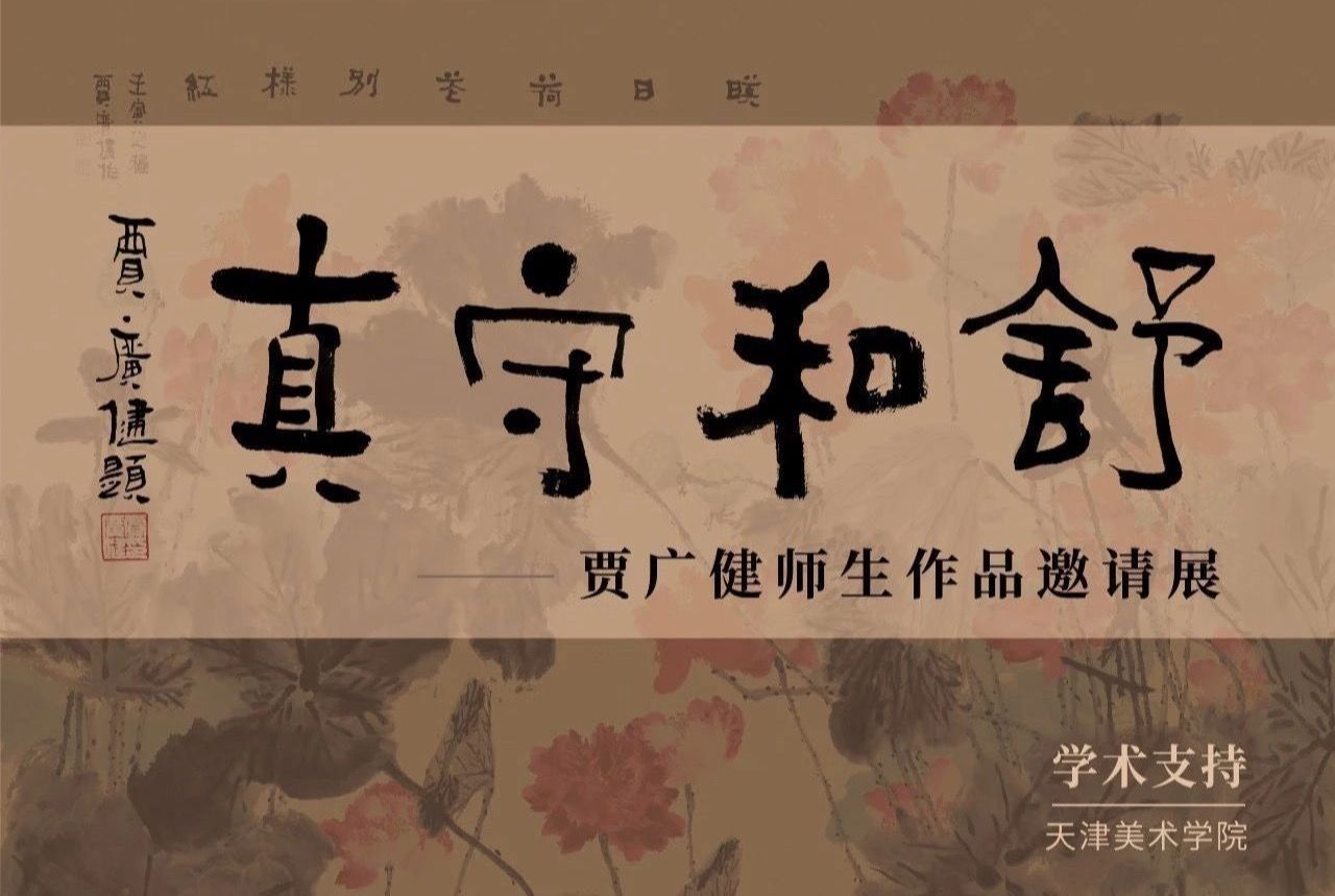 展讯 | 舒和守真——贾广健师生作品邀请展