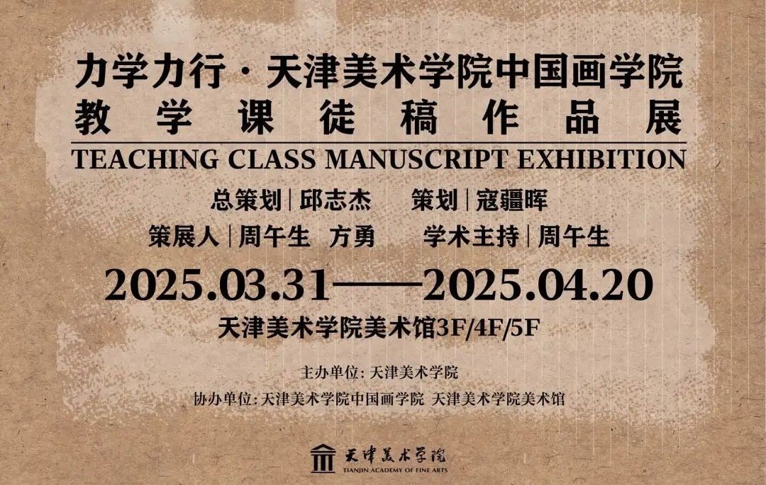 展览预告｜力学力行·天津美术学院中国画学院教学课徒稿作品展