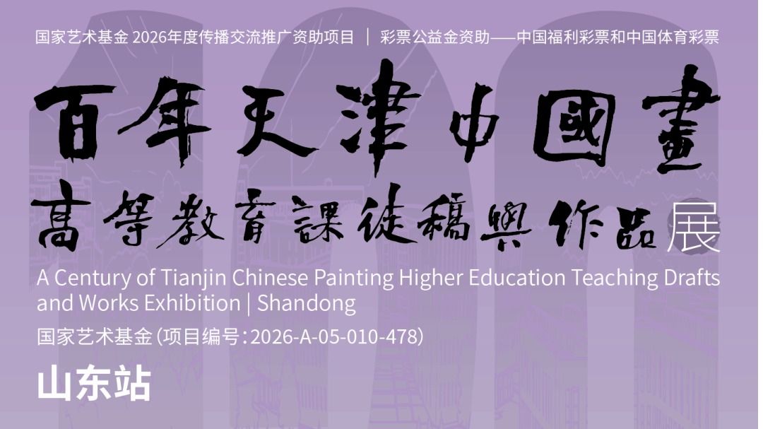 展览预告丨百年天津中国画高等教育课徒稿与作品展·山东站