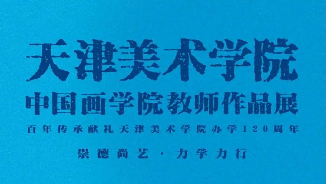 崇德尚艺 力学力行·天津美术学院中国画学院教师作品展