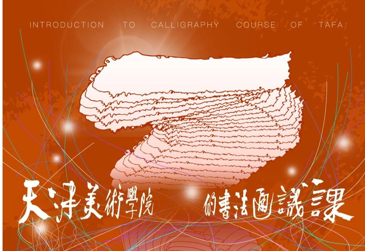 预告丨“一脉：天津美术学院的书法通识课”即将开展