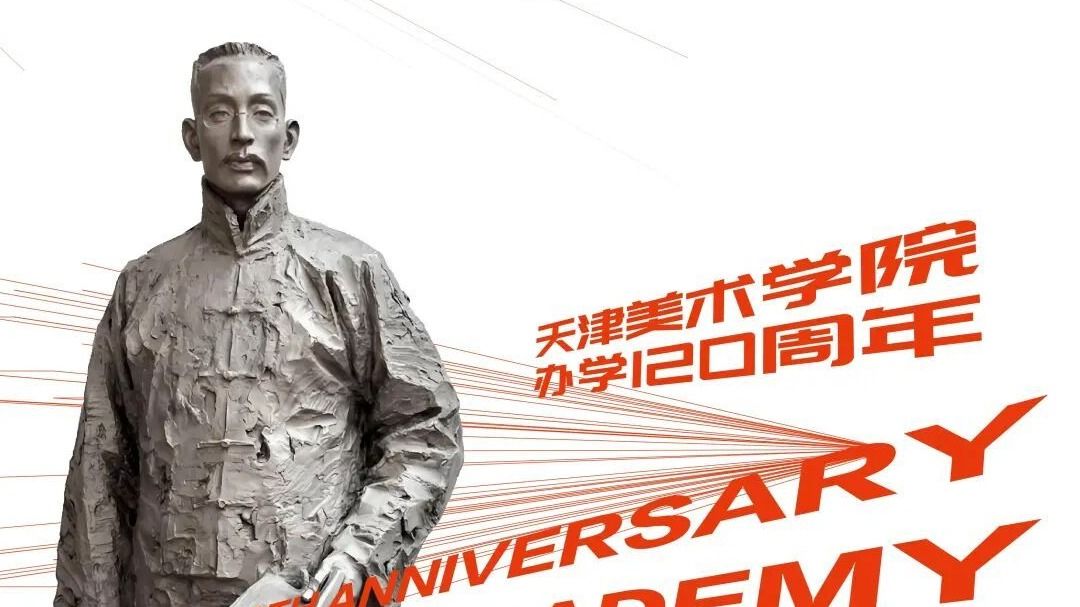 天津美术学院办学120周年校庆视觉形象发布