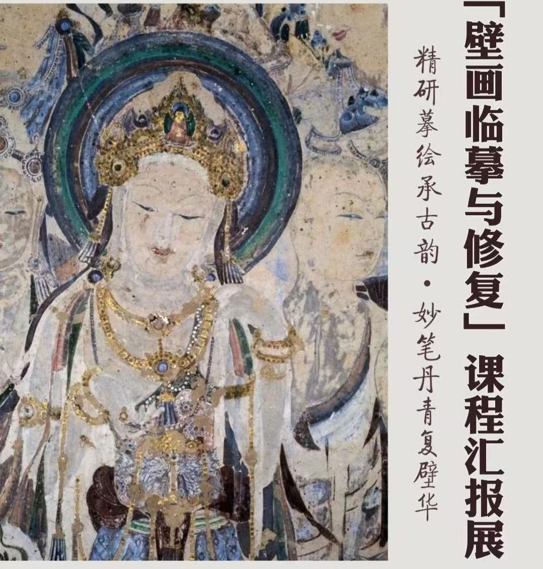 文物保护与修复系〖壁画临摹与修复〗课程汇报展预告